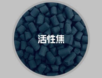 活性焦