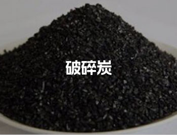 破碎炭