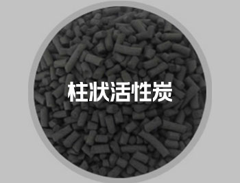 煤质柱状活性炭